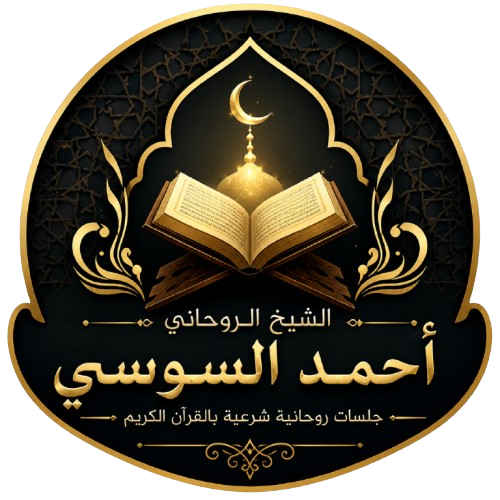 الشيخ الروحاني أحمد السوسي